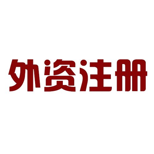上海注册外资公司的注意事项-外资公司注册程