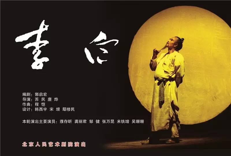 编剧:郭启宏 导演:苏民 唐烨 作曲:程恺 设计:韩西宇宋垠鄢修民 本轮