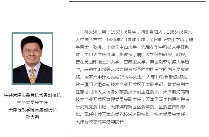滨海新区原区委宣传部部长孙大海已任中共天津市委党校常务副校长