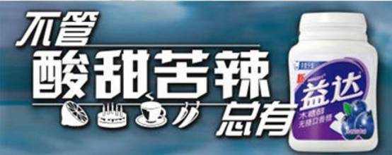 这对益达口香糖来说无疑是一个非常有效的广告宣传