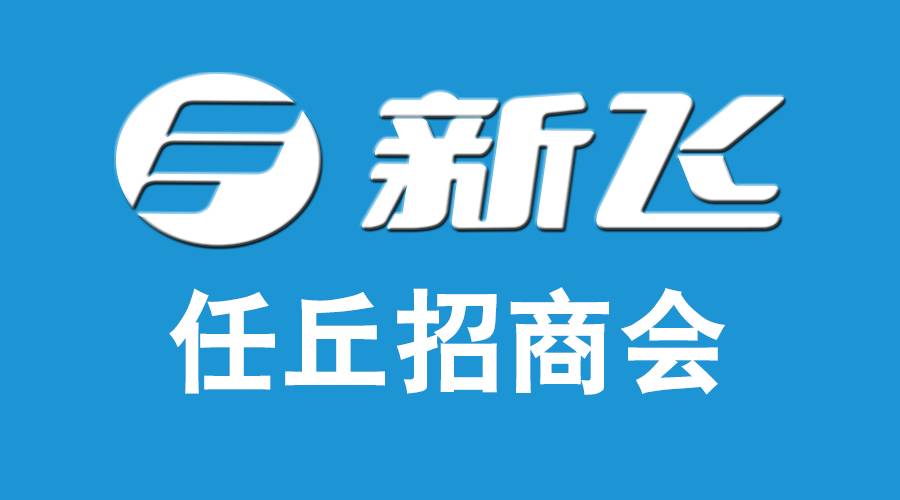 线上线下全面联动,新飞线下任丘招商会载誉而归