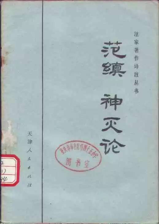 《神灭论》 范缜以偶然论观点痛斥因果报应论之作 "是以形