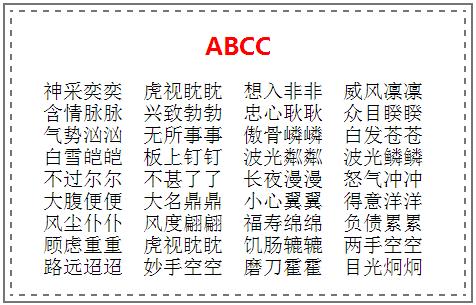 一什么一什么的成语abab_有关于abab式的成语(3)