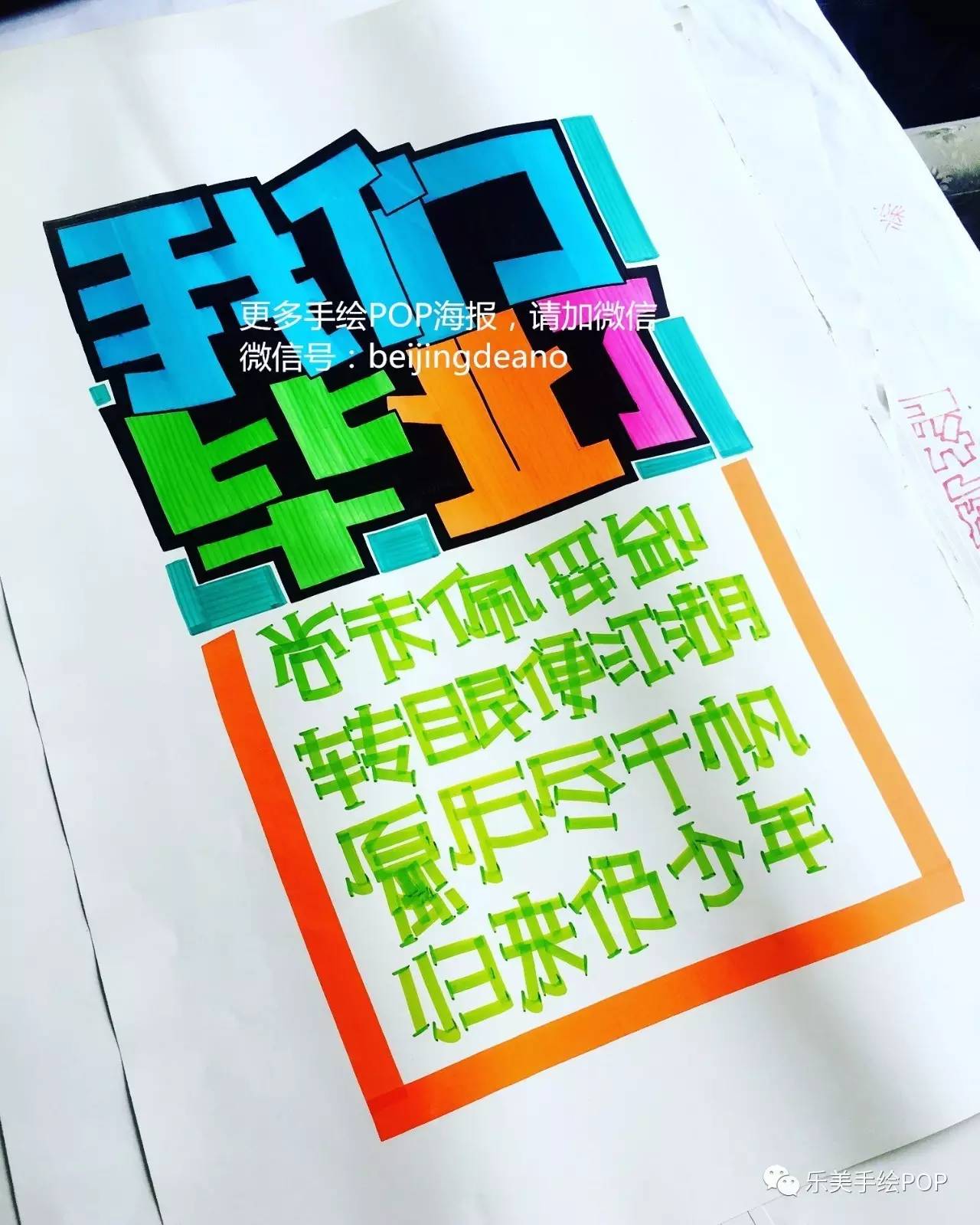 毕业季手绘pop海报