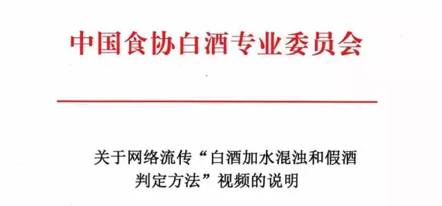 白酒加水浑浊就是假酒？中食协发文辟谣