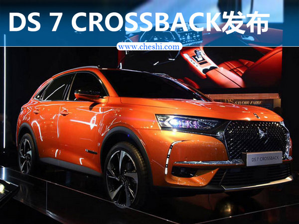 DS7CROSSBACK发布首搭8AT变速箱