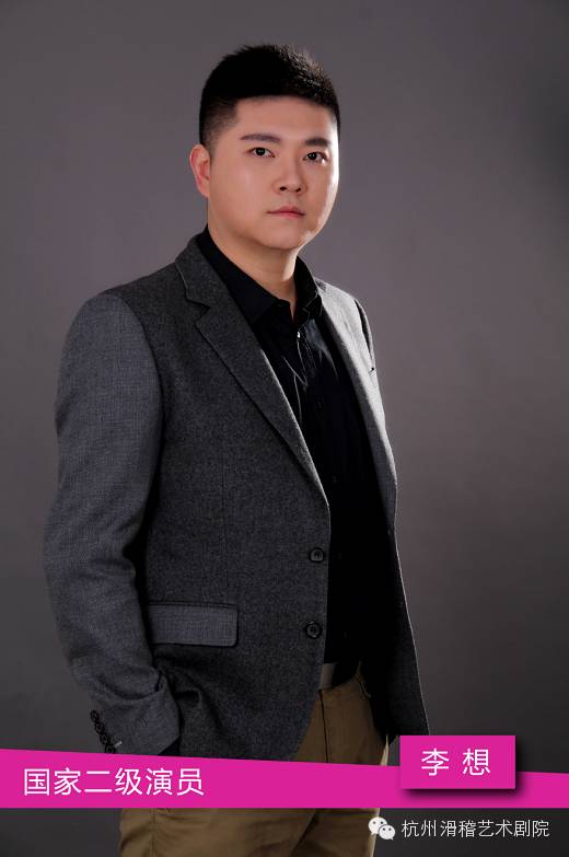 李想,国家二级演员,现任杭州滑稽艺术剧院导演,舞台监督,演员,从艺18