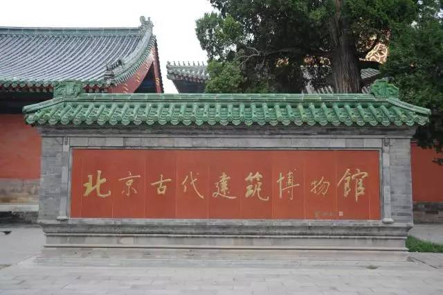 北京古代建筑博物馆