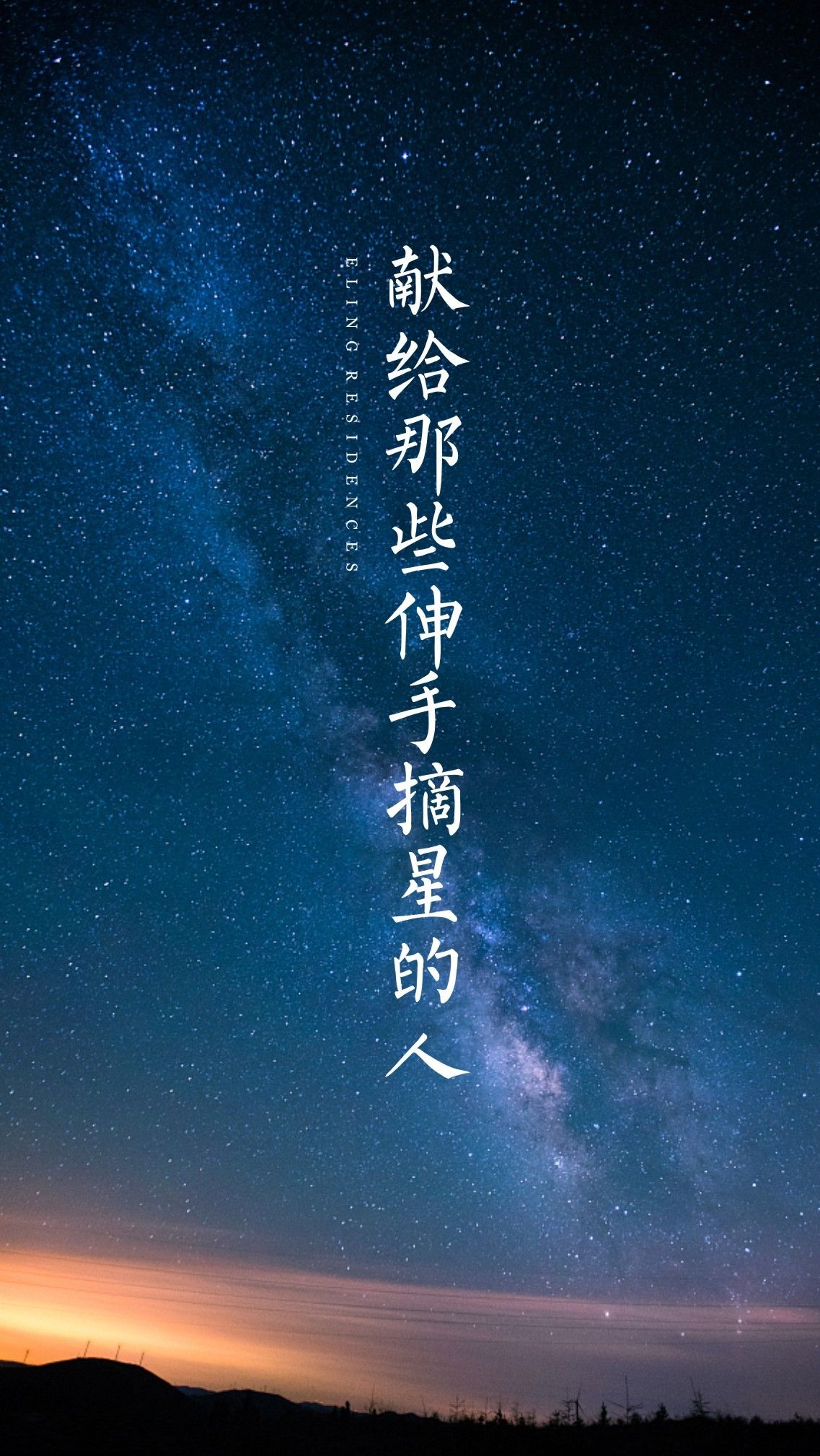 献给那些伸手摘星的人.