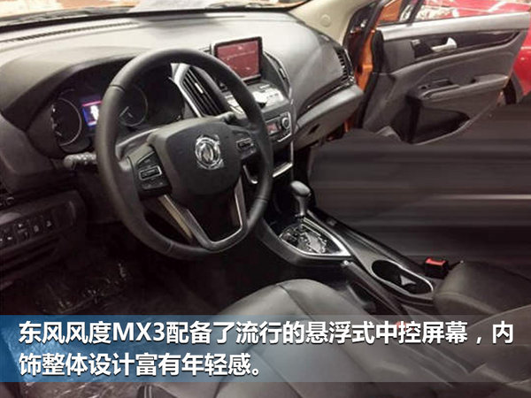 东风风度全新MX3正式发布竞争宝骏510