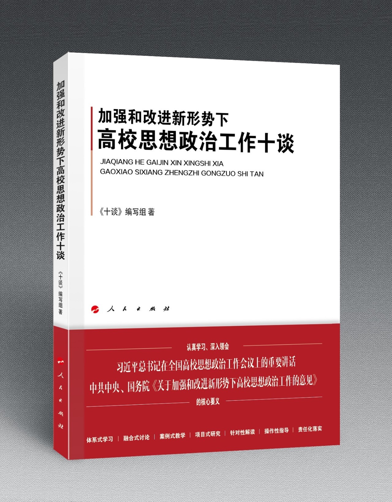 《加强和改进新形势下高校思想政治工作十谈.