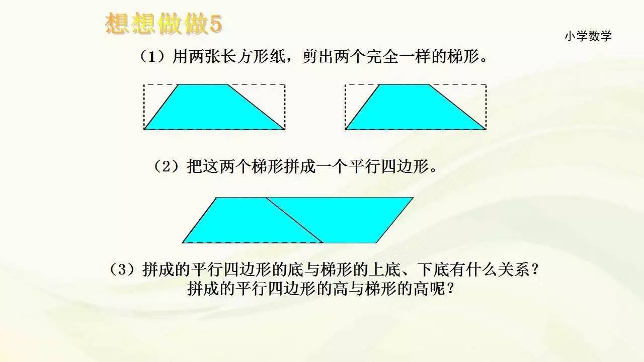 四年级下册苏教版7.8《认识梯形》讲解