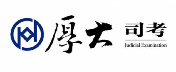 2017司法考试改革 厚大司考提出减负论