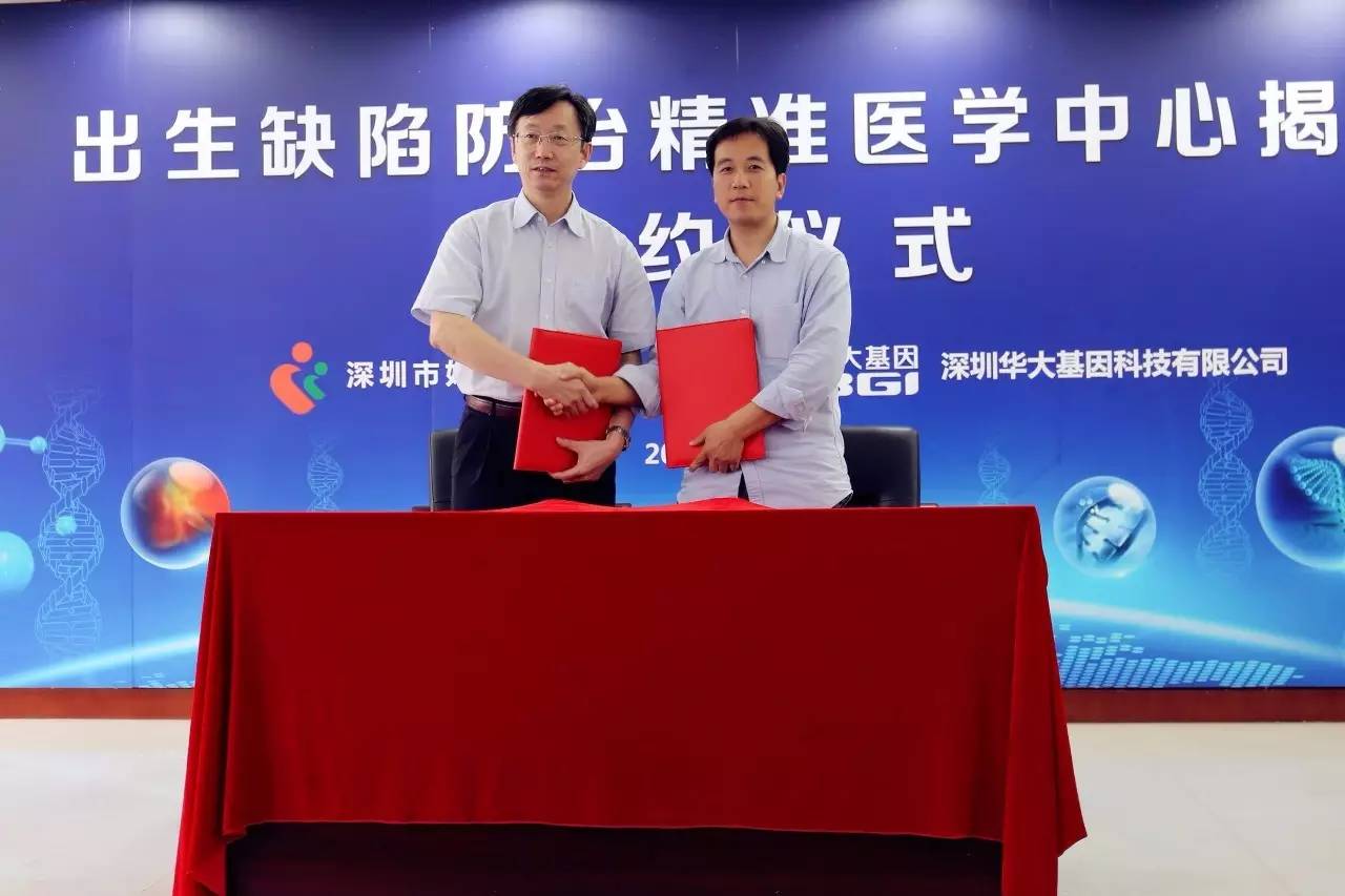 深圳市妇幼保健院与华大基因签署合作协议