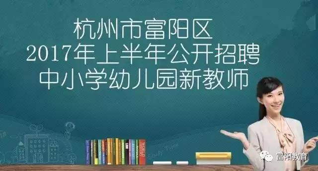 萧山教师招聘_教师招聘 萧山区2021年新教师招聘预告(3)