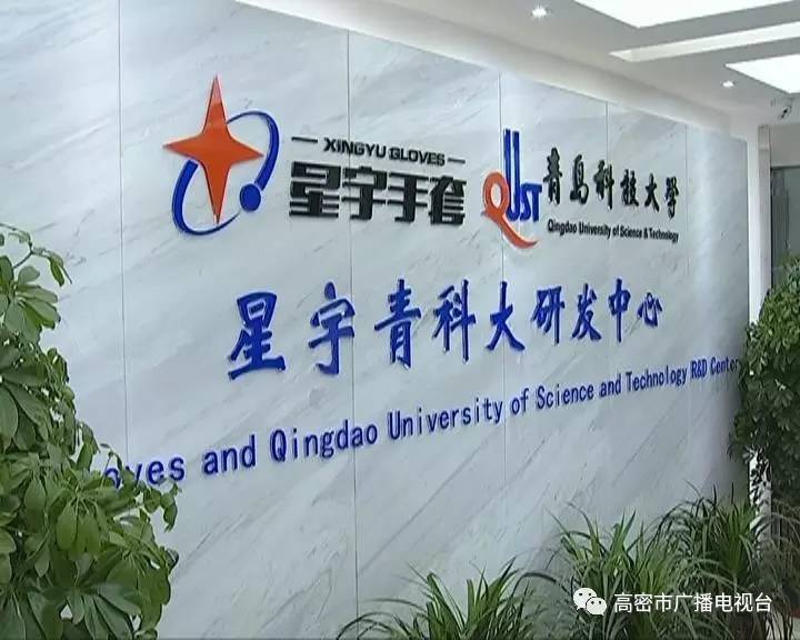 头条| 厉害了我的大高密,星宇手套有限公司与青岛科技大学共建成立