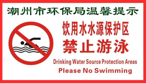 禁止游泳温馨提示