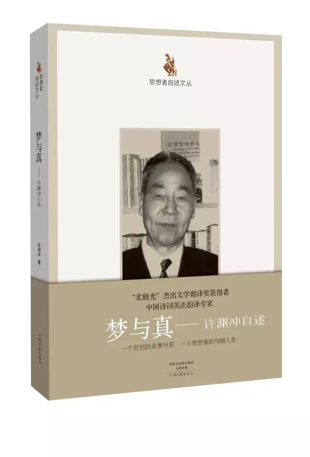 《梦与真——许渊冲自述》(签名本) 定价:48元 随机抽取 ,半价出售