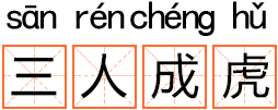 三个人猜一成语是什么_脑洞大开的看图猜成语,吕林张三兄弟在一起打一成语,是什么成语