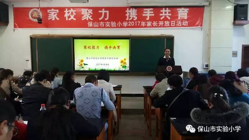 家校开放日家校聚力携手共育保山市实验小学2017年家长开放日活动