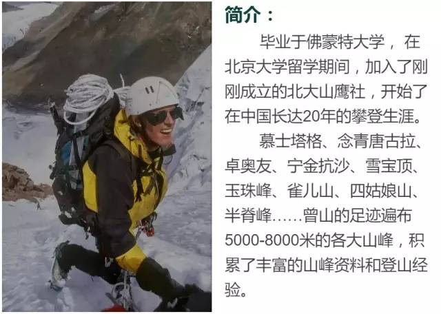 分享嘉宾 jon otto(曾山)-- 领攀登山学校校长,在中国登山20多年的