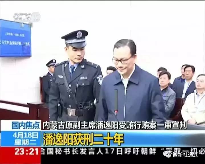 市第一中级人民法院公开宣判内蒙古自治区人民政府原副主席潘逸阳受贿