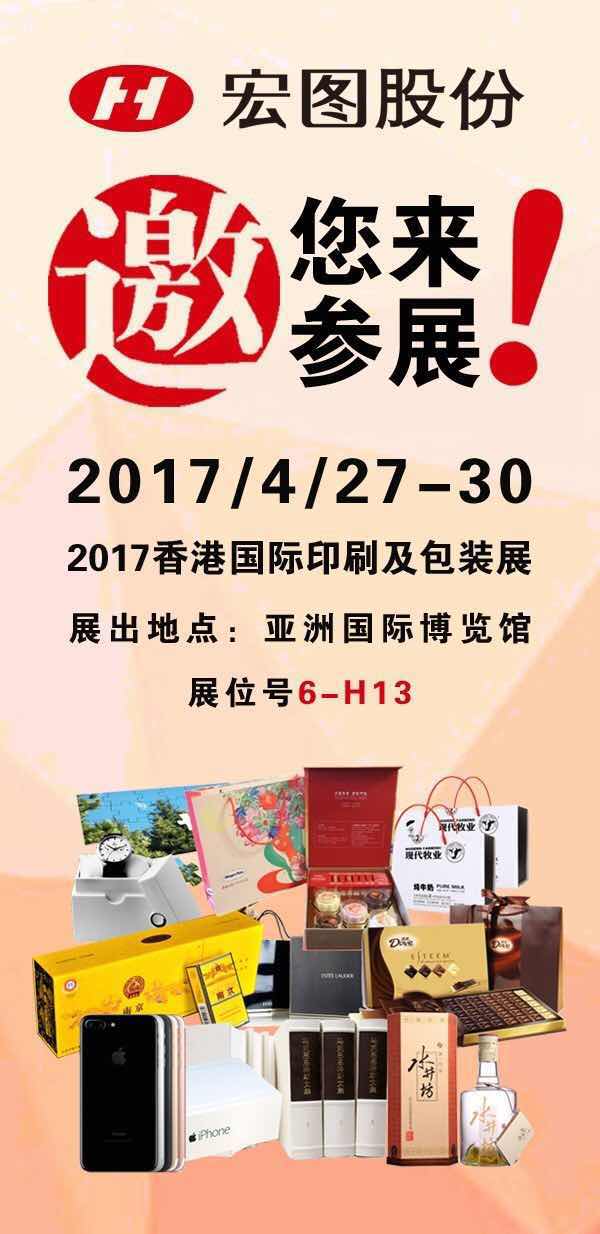 宏圖股份將攜新品亮相2017香港國際印刷及包裝展(圖1)