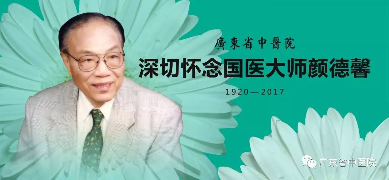 封面广东省中医院召开追思会缅怀将膏方泽被岭南的国医大师颜德馨