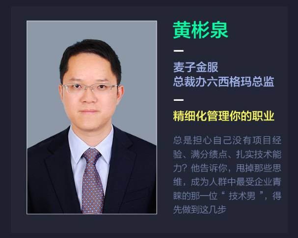 麦子金服总裁办六西格玛总监 黄彬泉   「精细化管理你的职