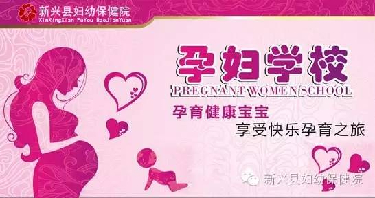 新兴县妇幼保健院4月22日孕妇学校课程通知