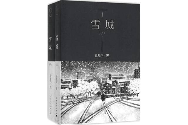 继而中篇《今夜有暴风雪》,长篇《雪城》 这三部小说 完成了梁晓声对