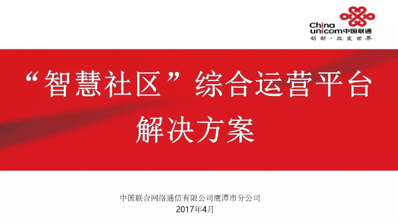 什么是智慧社区4月19日,我公司董事长王建强诚邀中国联通鹰潭分公司总