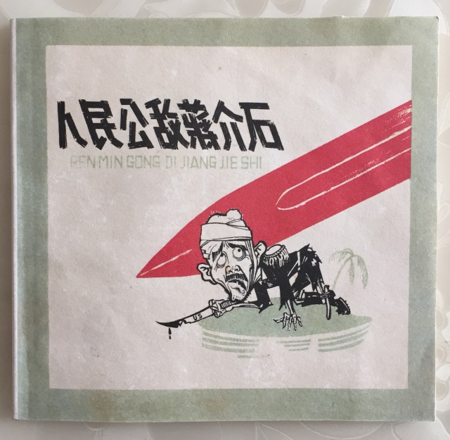 《人民公敌蒋介石》(1962年)出于兴趣爱好,本文尝试梳理蒋介石及