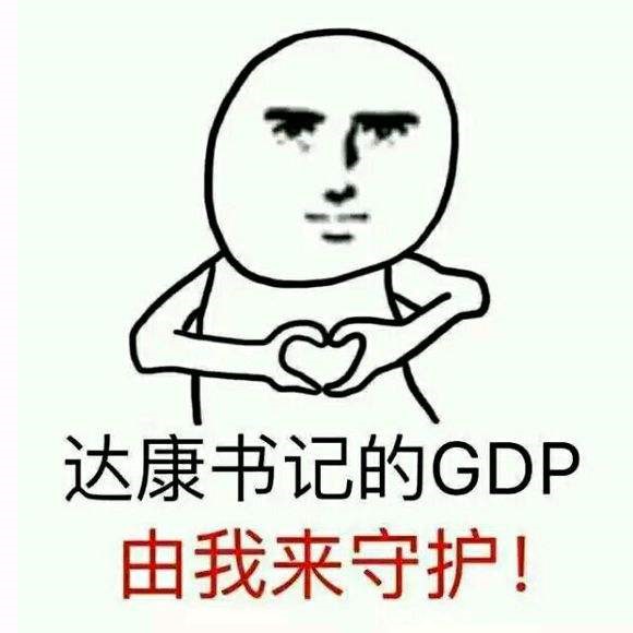 正义gdp