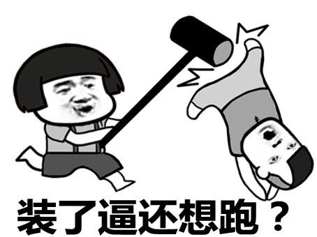 搞笑表情:警察叔叔哪里有人在装逼