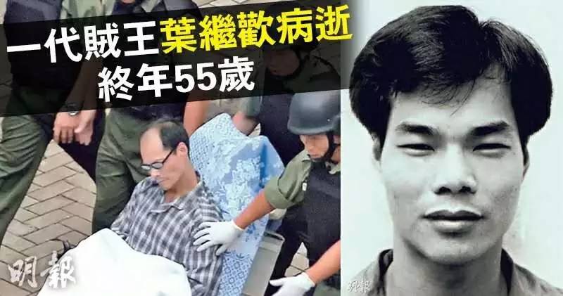 香港三大"贼王"之一:叶继欢,今晨病逝!作案及被捕过程