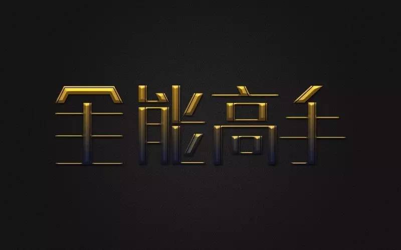 字体帮-第467篇:全职高手 明日命题:逆袭