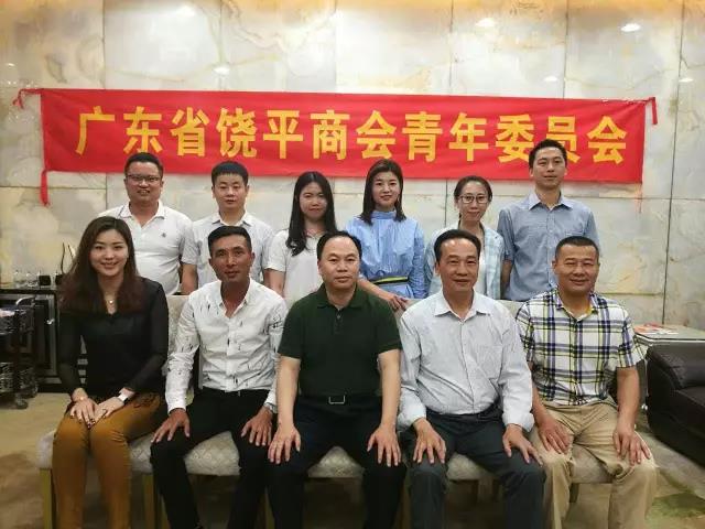 广东省饶平商会青年委员会第一次筹备会议顺利召开