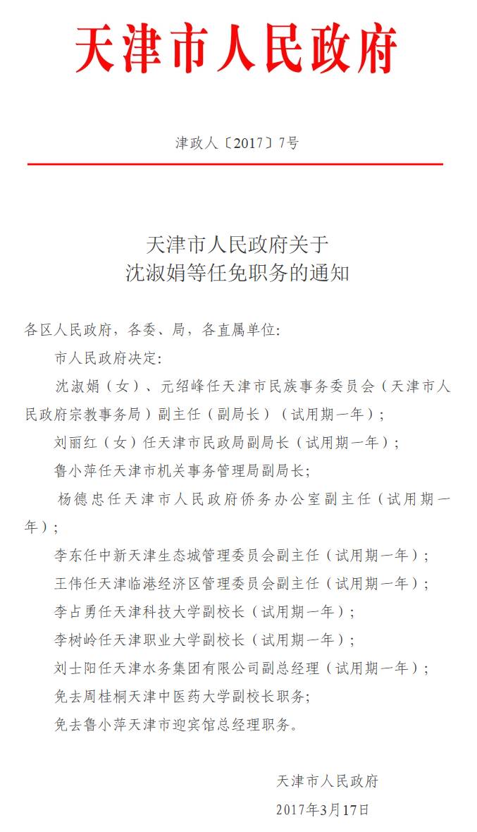 权威发布 | 天津最新一批人事任免,看看都有谁