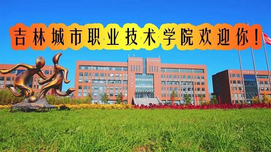 【大学印象】走进吉林城市职业技术学院