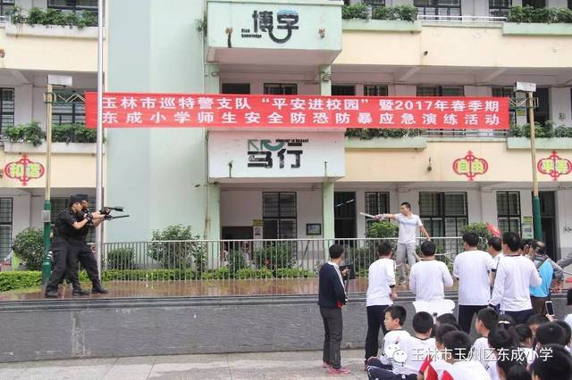 构建平安校园—记玉林市公安局巡特警支队"平安进校园"暨东成小学