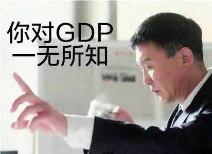 gdp跟你有什么关系_跟你有什么关系图片