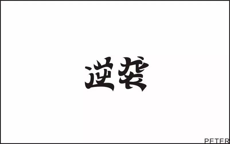 1,感觉逆字比袭字宽 2,袭字,左上角的竖线,不应该切掉 3,两个字