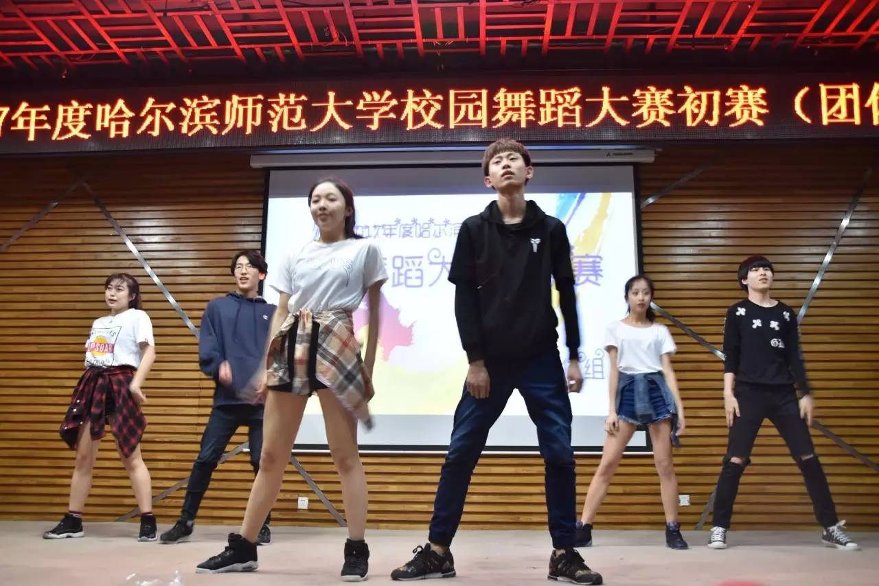 【舞动青春·梦想绽放】2017年度哈师大校园舞蹈大赛