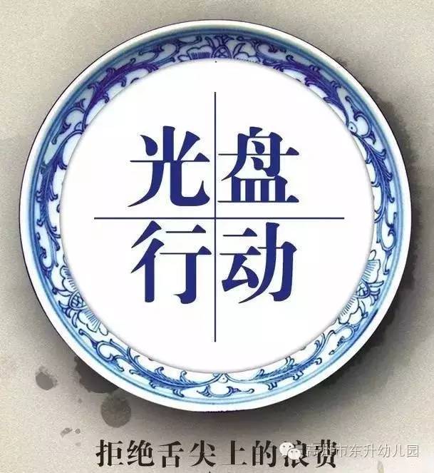 "光盘行动"倡导厉行节约,反对铺张浪费,带动大家珍惜粮食,吃光盘子