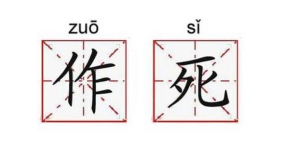 干嘛非要和自己过不去,没听过一句话么: "自作孽,不可活"