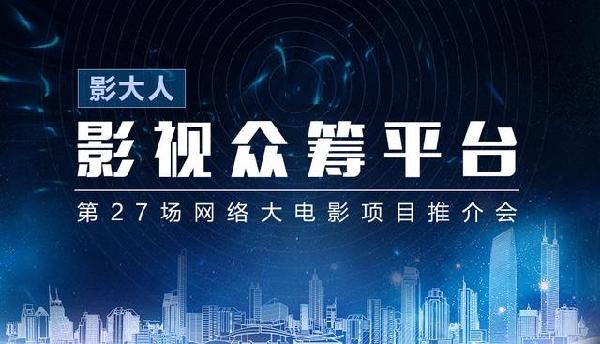 仙影传媒ceo孙新成 将出席"第27期网大推介会!