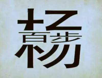 言矣猜一成语_一图一成语猜答案大全(2)