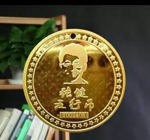 看下图,这个就是五行币,据说是纯金制造,一面是头像,刻着"张健五行币