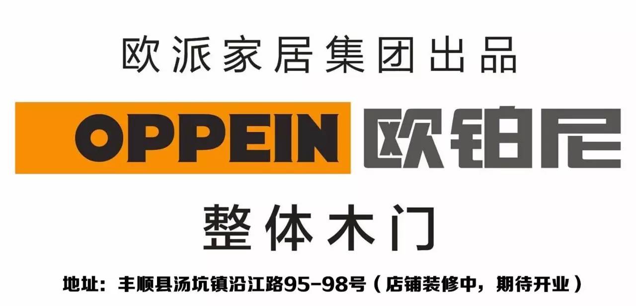 欧铂尼整体木门携手逛丰顺为美丽丰顺喝彩!